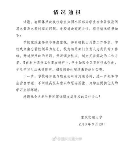 重庆交通大学发布的情况通报