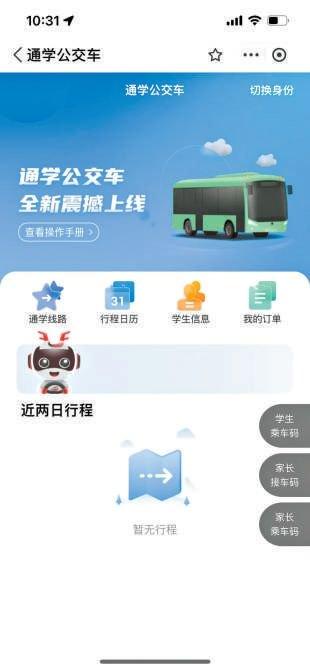 通学公交车小程序可查询线路。