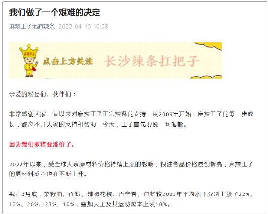 麻辣王子即将涨价。来源:微信公众号“麻辣王子地道辣条”
