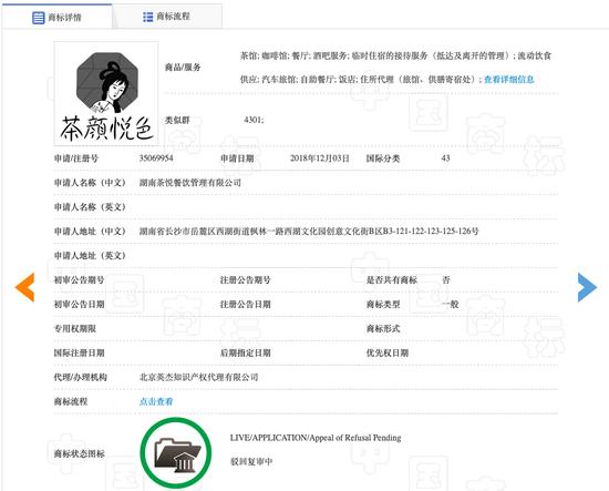 茶颜悦色的商标情况 来源:中国商标网