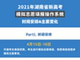 湖南新高考适应性考试成绩发布 15日起模拟报志愿
