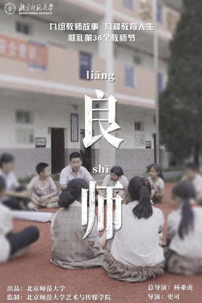 纪录片《良师》
