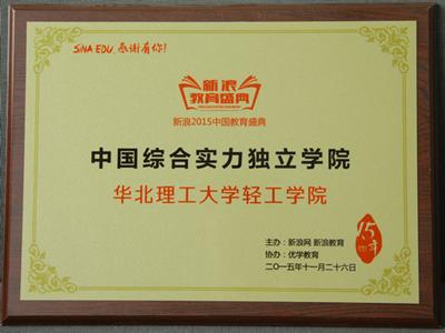 华北理工大学轻工学院荣膺“中国综合实力独立学院”