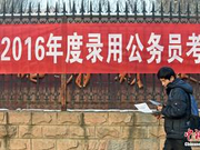 国家公务员局：国考三类职位报名人数相对较少