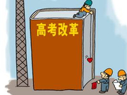 河北高考四大变化：文理不分科英语考两次