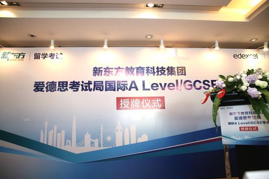 爱德思授权新东方A Level、GCSE官方考点仪式顺利举行