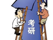 2016考研国家线公布在即 你清楚这6件事吗？