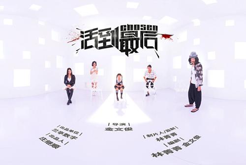 中国首部VR电影《活到最后》