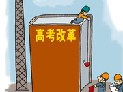 西藏高考改革方案出台 2021年将有四大变化