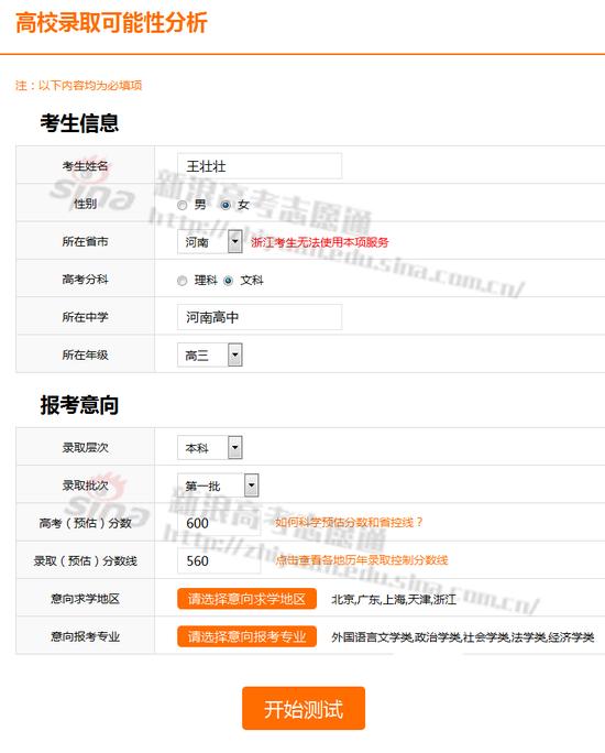 录取可能性测试信息采集;图来自新浪高考志愿通