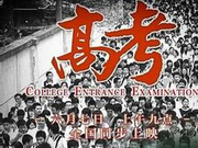 北京高考改革方案正式发布 英语一年两考