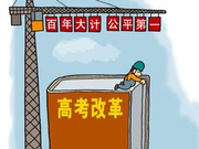 福建2018年启动高考综合改革 2021年全面实施