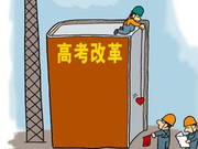 20余省改革方案落地 高考改革带来哪些变化