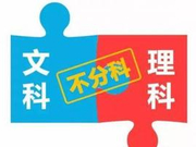 福建高考改革方案出炉 高考不分文理