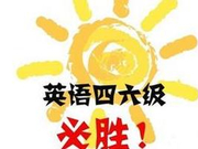 2016年12月17日英语四六级考试时间及流程