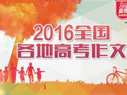 2016年全国各地高考作文汇总(完整版)