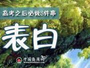 高考后最后一次班会老师提醒：抓紧时间表白