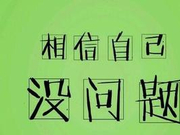 2016年6月大学英语四级临考心态调整