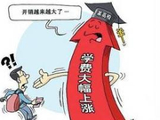 广东公办高校学费普涨20.2%