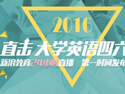 2016年6月英语四级真题及参考答案