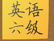 2016年6月英语六级真题段落匹配参考答案