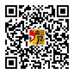 扫描二维码关注高三党,进入高三群