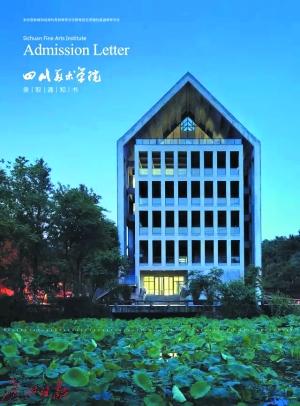 四川美术学院录取通知书