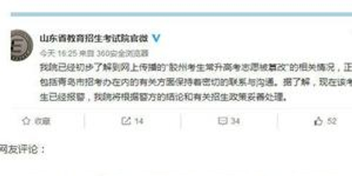 山东曝第二起高考志愿篡改案 登录密码被窃取