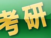 教育部公布2018年考研评卷政策