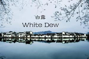 白露