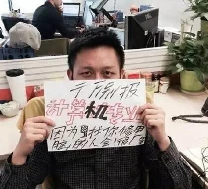 “你计算机专业的?好厉害啊!……帮我修下电脑好吗?”