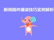 播音考生注意 新闻稿件中数字才是文章的重点