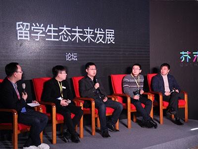 图5:互联网留学圈生态发展论坛