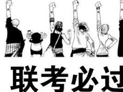 联考前遭遇突发状况 十大心理问题对症下猛料