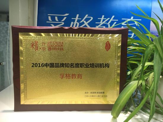 孚格教育获得“品牌知名度职业培训机构”荣誉称号