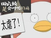 本周六四六级震撼上映 你又来贡献票房了吗