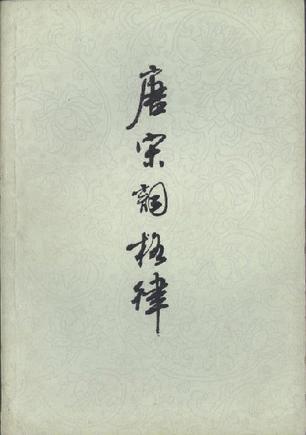 唐诗宋词格律