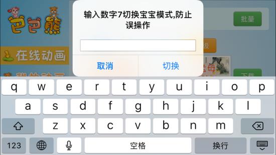 输入数字可切换到“宝宝模式”