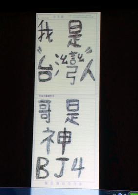 有学生在台湾2014学测考卷上涂写:哥是神BJ4