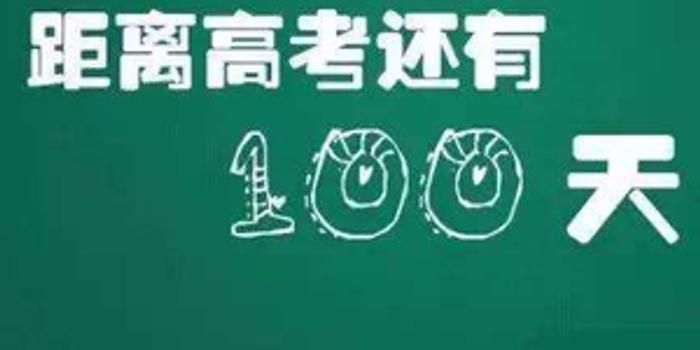 高考倒计时100天如何逆袭?