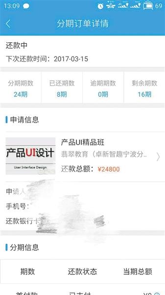 王小姐在课栈APP上的贷款信息