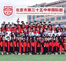 北京市第三十五中学国际部
