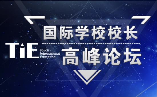 TIE国际学校校长高峰论坛