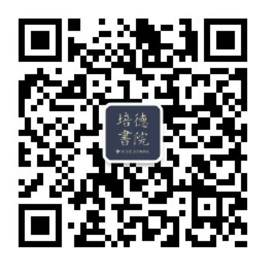 培德书院