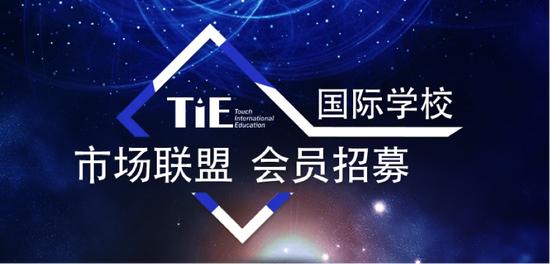 TIE国际学校市场联盟