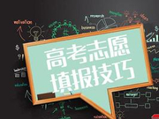 讲座报名：报考期间 如何去深入洞悉 意向报考大学