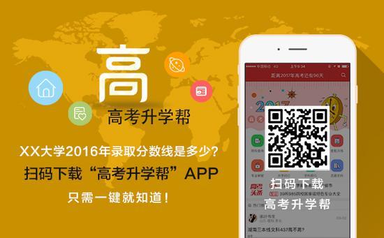 扫码或长按识别二维码下载“高考升学帮”,查阅更多相关信息。