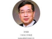 中欧苏锡嘉教授：谈判的艺术和套路