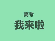 2016新课标Ⅰ满分作文:“老爹”的智慧