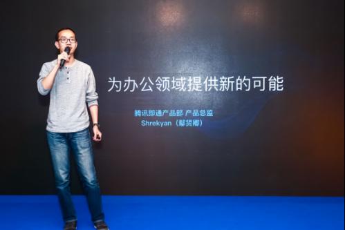腾讯公司即通产品部产品总监鄢贤卿现场分享